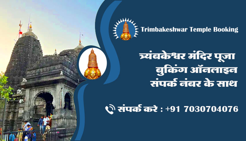 त्र्यंबकेश्वर मंदिर पूजा बुकिंग ऑनलाइन संपर्क नंबर के साथ