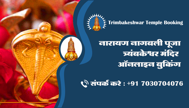 नारायण नागबली पूजा त्र्यंबकेश्वर मंदिर ऑनलाइन बुकिंग