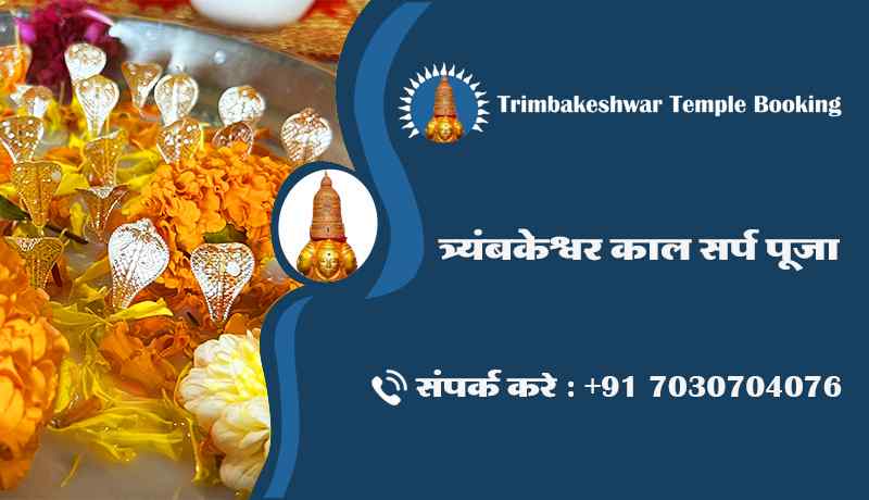 त्र्यंबकेश्वर काल सर्प पूजा