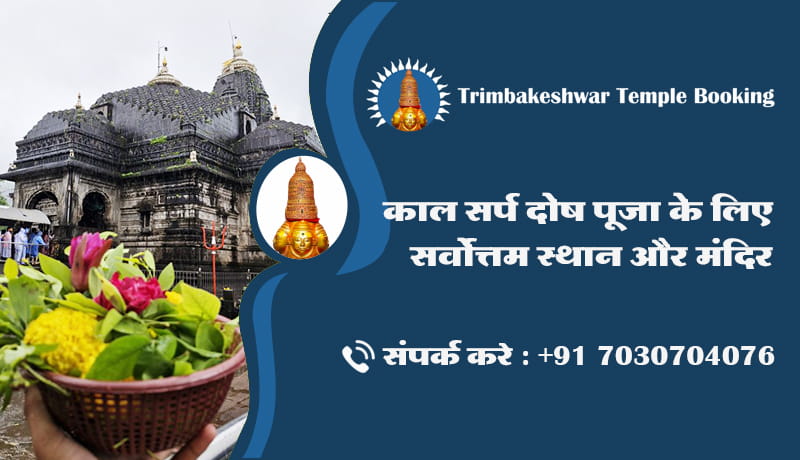 काल सर्प दोष पूजा के लिए सर्वोत्तम स्थान और मंदिर