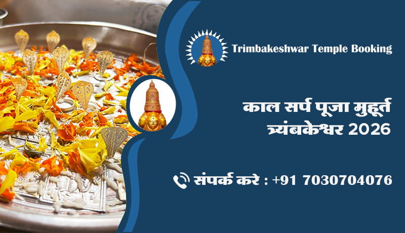 काल सर्प पूजा मुहूर्त त्र्यंबकेश्वर 2026